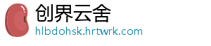 创界云舍